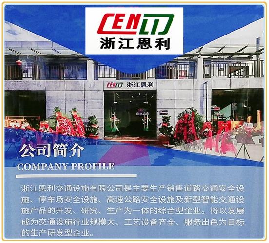 产品展示浙江恩利交通设施是一家专业从事研发,生产,销售和